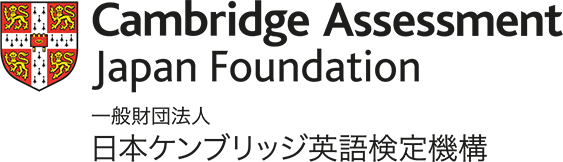 一般財団法人 日本ケンブリッジ英語検定機構