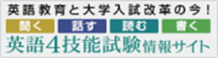 英語4技能試験情報サイト