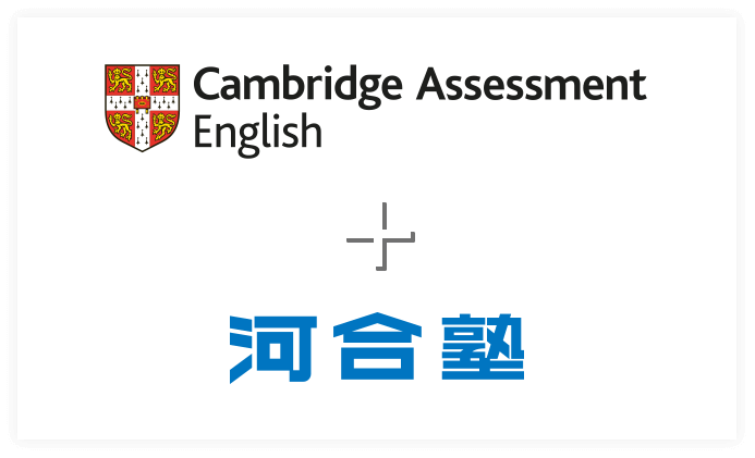 Cambridge Assessment English + 河合塾