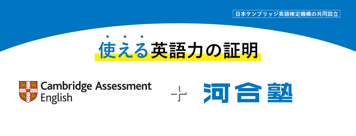 一般財団法人 日本ケンブリッジ英語検定機構